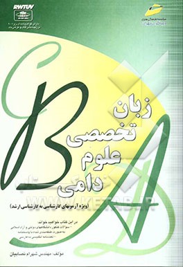 زبان تخصصی علوم دامی (ویژه آزمون‌های کارشناسی به کارشناسی ارشد