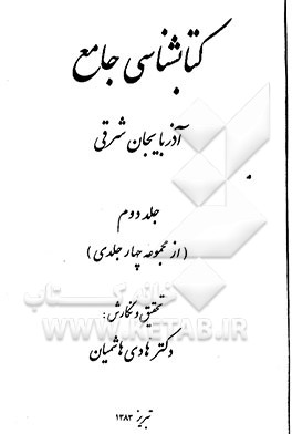 کتابشناسی جامع آذربایجان شرقی