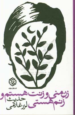 زن منی و زنت هستم و زنم هستی