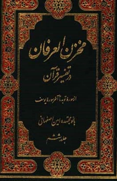 مخزن العرفان در تفسیر قرآن