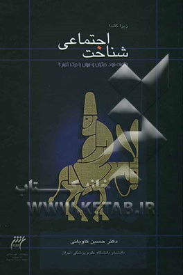 شناخت اجتماعی: چگونه خود، دیگران و جهان را درک کنیم