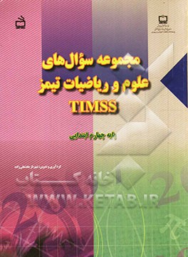 مجموعه سوال‌های علوم و ریاضیات تیمز TIMSS پایه چهارم ابتدایی به همراه: کلید و راهنمای تصحیح و نمره‌گذاری سوال‌ها