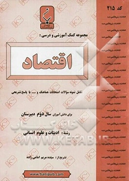 مجموعه کمک‌آموزشی و درسی اقتصاد