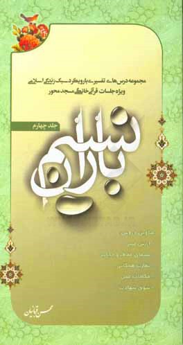 نسیم باران: مجموعه درس‌های تفسیری با رویکرد سبک زندگی اسلامی ویژه جلسات خانگی قرآن