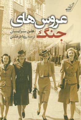 عروس‌های جنگ