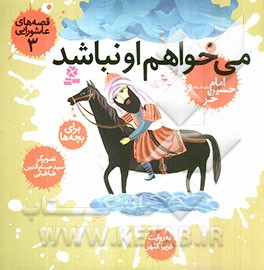 می‌خواهم او نباشد، امام حسین (ع) و حر