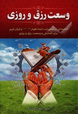 وسعت رزق و روزی: گنجینه‌ای از دستورات ائمه اطهار (ع) و قرآن کریم برای گشایش و وسعت رزق و روزی