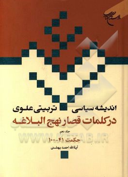 اندیشه سیاسی - تربیتی علوی در کلمات قصار نهج‌البلاغه: حکمت‌های 41 - 100