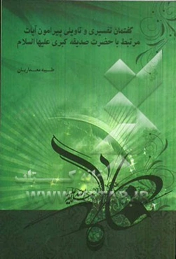 گفتمان تفسیری و تاویلی پیرامون آیات مرتبط با حضرت صدیقه کبری (ع)