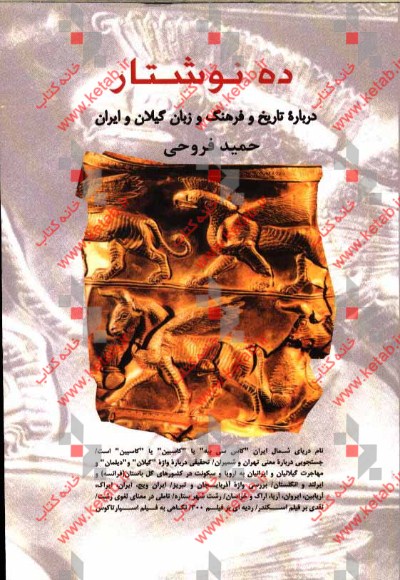 ده نوشتار درباره تاریخ و فرهنگ و زبان گیلان و ایران