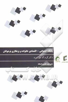 پایگاه اجتماعی - اقتصادی خانوداه و بزهکاری نوجوانان