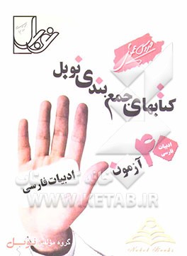 مجموعه آزمون‌های ریزطبقه‌بندی و جامع به سبک کنکور: 40 آزمون زبان و ادبیات فارسی (ادبیات 2 ، 3، پیش‌دانشگاهی و زبان فارسی 3) ...