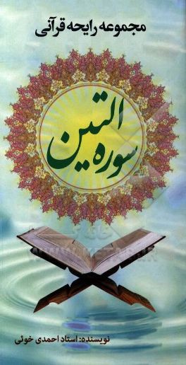 سوره "التین"