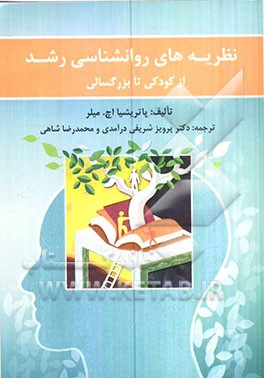 نظریه‌های روان‌شناسی رشد: از کودکی تا بزرگسالی