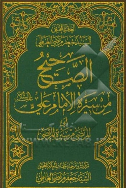 الصحیح من سیره الامام علی (ع) (المرتضی من سیره المرتضی)