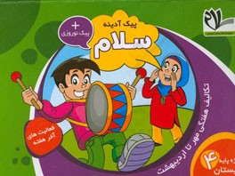 پیک آدینه سلام، ویژه پایه چهارم دبستان