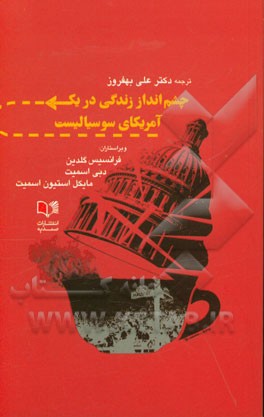 چشم‌انداز زندگی در یک آمریکای سوسیالیست