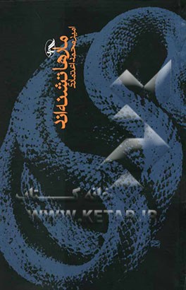 مارها تشنه‌اند