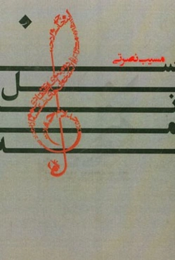 سل‌نامه: مجموعه داستان