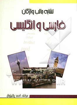 تشابه جالب واژگان فارسی و انگلیسی