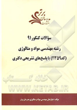 سئوالات کنکور 91: رشته مهندسی مواد و متالورژی (کد 2359) با پاسخ‌های تشریحی دکتری