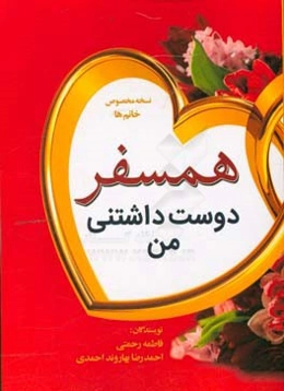 همسفر دوست‌داشتنی من