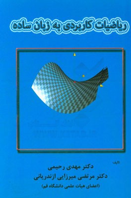 ریاضیات کاربردی به زبان ساده