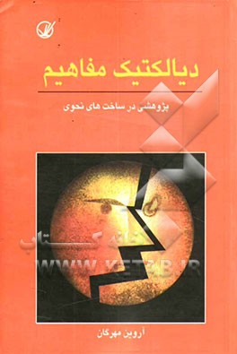 دیالکتیک مفاهیم: پژوهشی در ساخت‌های نحوی