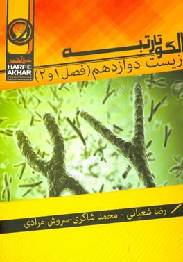 الگو تا رتبه زیست دوازدهم (فصل 1 و 2) شامل: مولکول‌های اطلاعاتی، نوکلئیک اسیدها، همانندسازی دنا، پروتئین‌ها، جریان اطلاعات در یاخته، رونویسی، به سوی پ