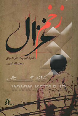 زخم غزال: خاطرات اردوگاه 12 و 18 عراق