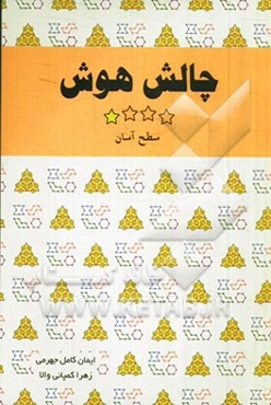 چالش هوش: سطح آسان