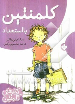 کلمنتین بااستعداد