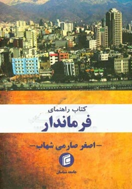 کتاب راهنمای "فرماندار"