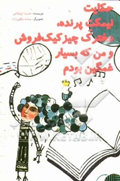 حکایت نیمکت پرنده، دخترک چیزکیک فروش و من که بسیار غمگین بودم