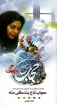 حجاب تاج بندگی