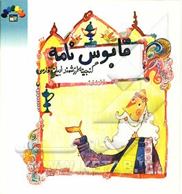 داستانهای مقتبس از قابوس‌نامه برای کودکان و نوجوانان