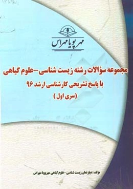 مجموعه سوالات رشته زیست‌شناسی- علوم گیاهی با پاسخ تشریحی کارشناسی ارشد ۹۶ (سری اول)