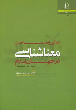 مبانی و مباحث معناشناسی در جهان اسلام