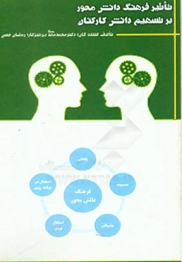 تاثیر فرهنگ دانش‌محور بر تسهیم دانش کارکنان