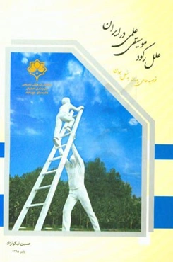 علل رکود موسیقی علمی در ایران (توصیه‌های پدرانه به نسل جوان)