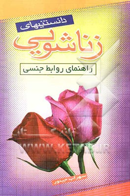دانستنیهای زناشوئی: راهنمای روابط جنسی