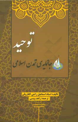 توحید جانمایه‌ی تمدن اسلامی
