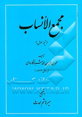 مجمع الانساب