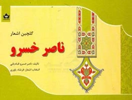 گلچین اشعار ناصر خسرو