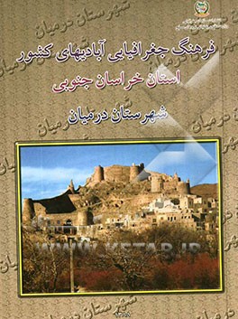 فرهنگ جغرافیایی آبادیهای کشور: استان خراسان جنوبی: شهرستان درمیان