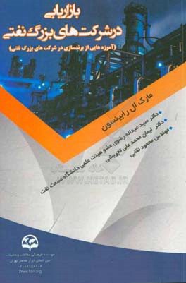 بازاریابی در شرکت‌های بزرگ نفتی آموزه‌هایی از برندسازی در بزرگ‌ترین شرکت‌های نفتی
