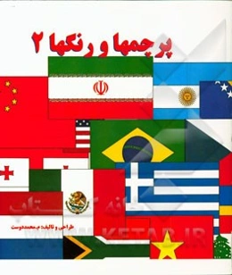 پرچمها و رنگها