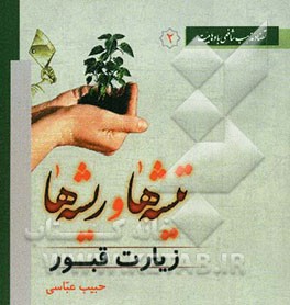 تیشه‌ها و ریشه‌ها: زیارت قبور