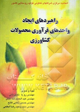 راهبردهای ایجاد واحدهای فرآوری محصولات کشاورزی