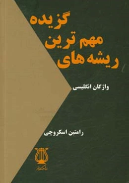 گزیده مهم‌ترین ریشه‌های واژگان انگلیسی